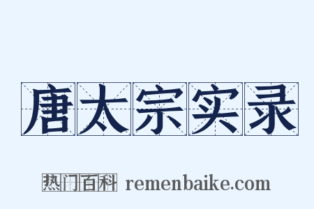 唐太宗实录是什么意思的图片